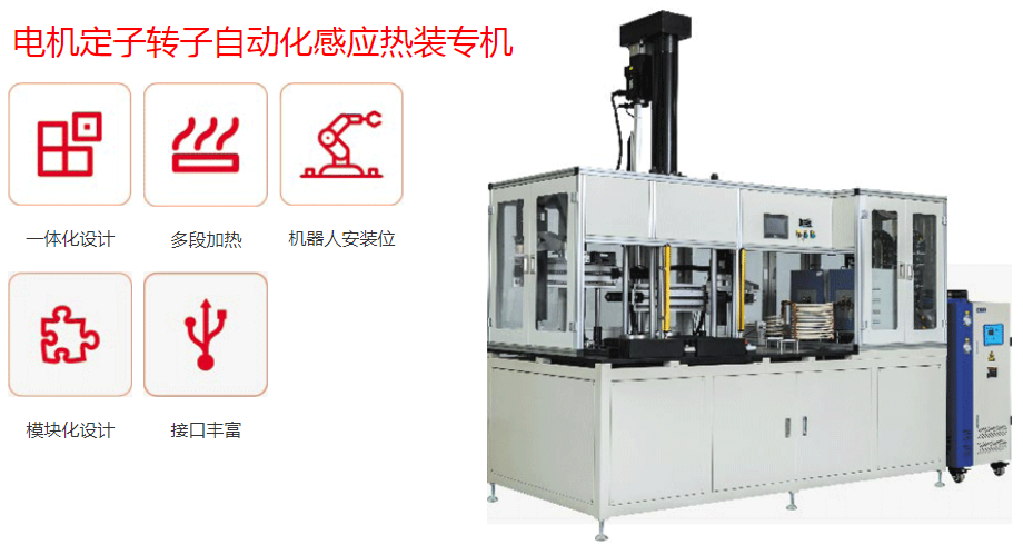  電機(jī)行業(yè)自動化感應(yīng)加熱解決方案